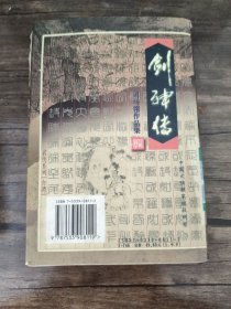 《剑神传（上册）》