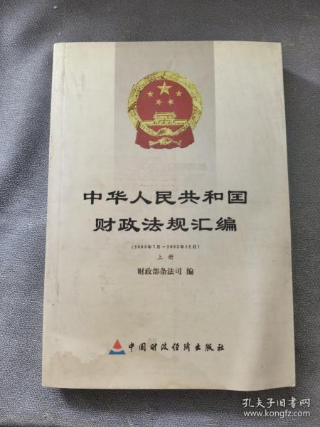 中华人民共和国财政法规汇编（上下卷）