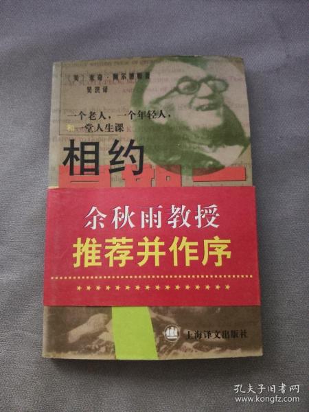 相约星期二：一个老人，一个年轻人和一堂人生课