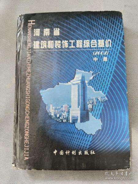 河南省建筑和装饰工程综合基价:2002