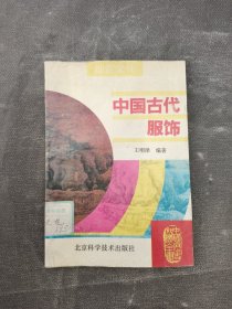 中国古代服饰