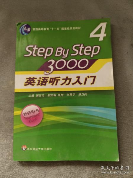 普通高等教育“十一五”国家级规划教材：英语听力入门3000（第4册）（教师用书）