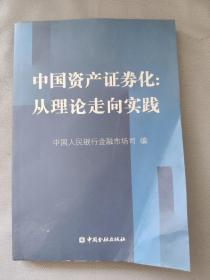 中国资产证券化：从理论走向实践