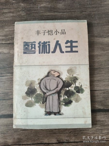 艺术人生：丰子恺小品