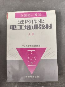 进网作业电工培训教材上册