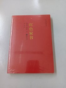 红色经典丛书：红色家书【全新塑封】 /恽代英