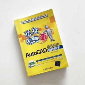 高效随身查 AutoCAD高效绘图快捷命令