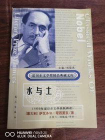 诺贝尔文学奖精品典藏文库：水与土