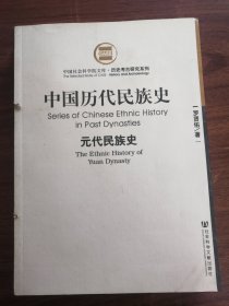 中国历代民族史  元代民族史