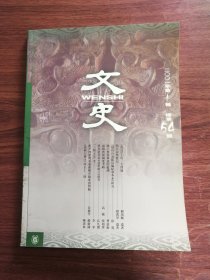 文史 二00一年第一辑 總第五十四辑