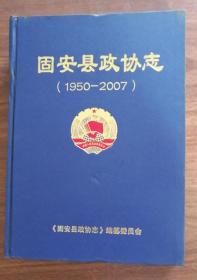 固安县政协志（1950-2007）