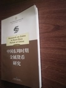 中国东周时期金属货币研究