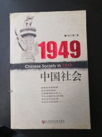 1949中国社会