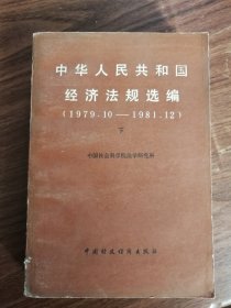 中华人民共和国经济法规选编（下）1979.10--1981.12