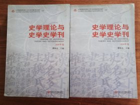 史学理论与史学史学刊（2006年卷）