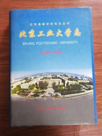 北京工业大学志 1960~1998