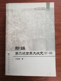 新编第二次世界大战史：1937-1945