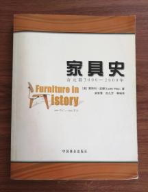 家具史：公元前3000-2000年（Furnitnre In History）