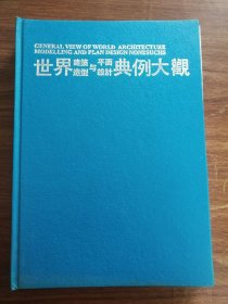 世界建筑造型与平面设计典例大观 ①别墅