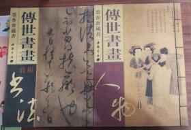 中国传世书画赏析  人物 书法