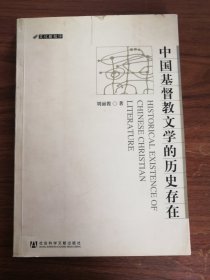 中国基督教文学的历史存在 ——文化新批评