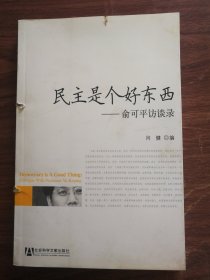 民主是个好东西 俞可平访谈录