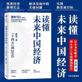 读懂未来中国经济：”十四五“到2035，“中国好书”获得者蔡昉带你读懂新发展阶段的经济热点与难点