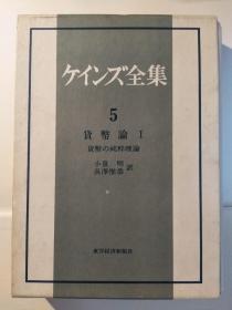 貨幣論 I：貨幣の純粋理論（ケインズ全集第５巻）