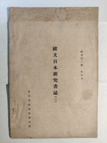 歐文日本研究書誌(三)（北京近代科學圖館館刋第三號單行本）