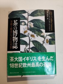 茶の博物志：茶树と喫茶についての考察