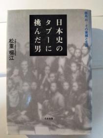 日本史のタブーに挑んだ男：鹿岛曻 -- その业绩と生涯