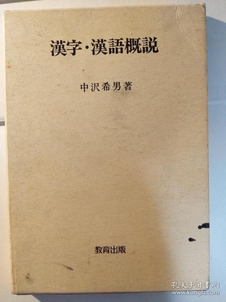 漢字・漢語概説