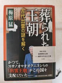 葬られた王朝：古代出云の谜を解く