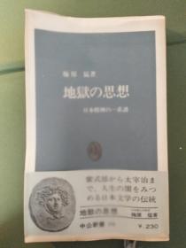 地獄の思想：日本精神の一系譜