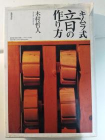 ムラ式」音の作り方