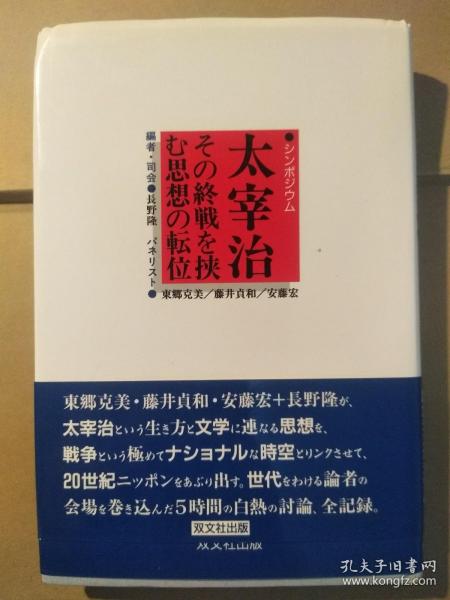 太宰治：その終戦を挟む思想の転位：シンポジウム