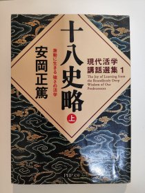 十八史略：激動に生きる強さの活学（上）