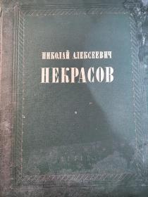 Николай Алексеевич Некрасов, жизнь и творчества: альбом