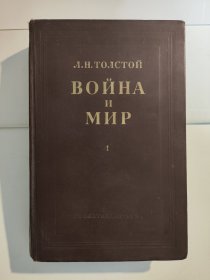 Война и Мир: Томы I и II、Томы III и IV