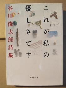 これが私の優しさです：谷川俊太郎詩集 (集英社文庫)