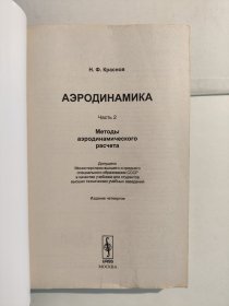 Аэродинамика. Часть 2. Методы аэродинамического расчета