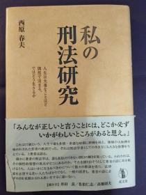 私の刑法研究：人生は大事なことほど偶然で决まる、ではどう生きるか