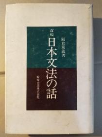 改稿日本文法の话