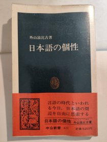 日本語の個性