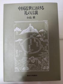 中国近世における礼の言説（作者签赠本）