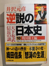 逆説の日本史 10(戦国覇王編) (天下布武と信長の謎)