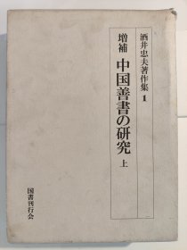 増补中国善书の研究：上 (酒井忠夫著作集1)