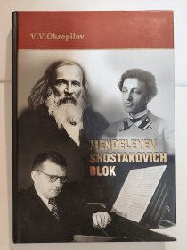 Mendeleyev. Shostakovich. Blok