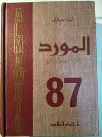 Al Mawrid a Modern English-Arabic Dictionary