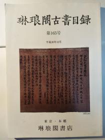 琳琅閤古書目錄：第165号（平成26年12月）